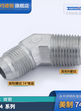 1JT4-SP接头液压过渡永华标准45度弯头美制外螺纹外锥转英管9/16