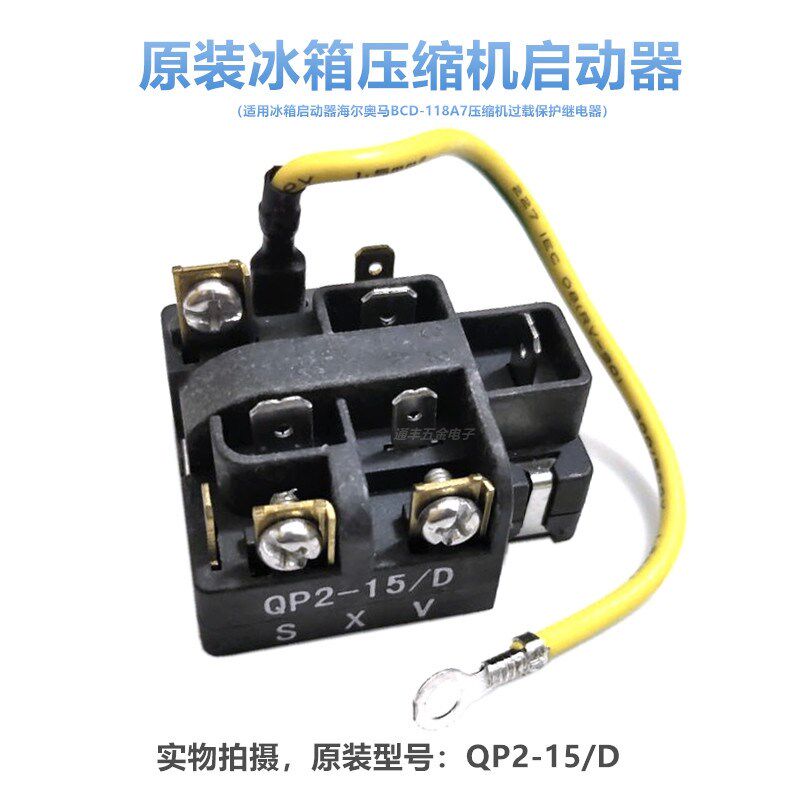 原装QP2-15/D冰箱启动器海尔奥马BCD-118A7压缩机过载保护继电器