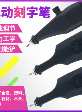 调速电动刻字笔金属刻字机雕刻机小型玉石木工标记笔手工修整笔