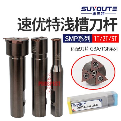 速优特浅槽刀杆SMP05-C20/25-20/25/32/39/44-125/200-1T/2T/3T