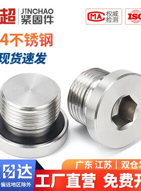 金超304不锈钢内六角ED圈密封堵头带法兰边油塞丝堵螺塞G1/234分