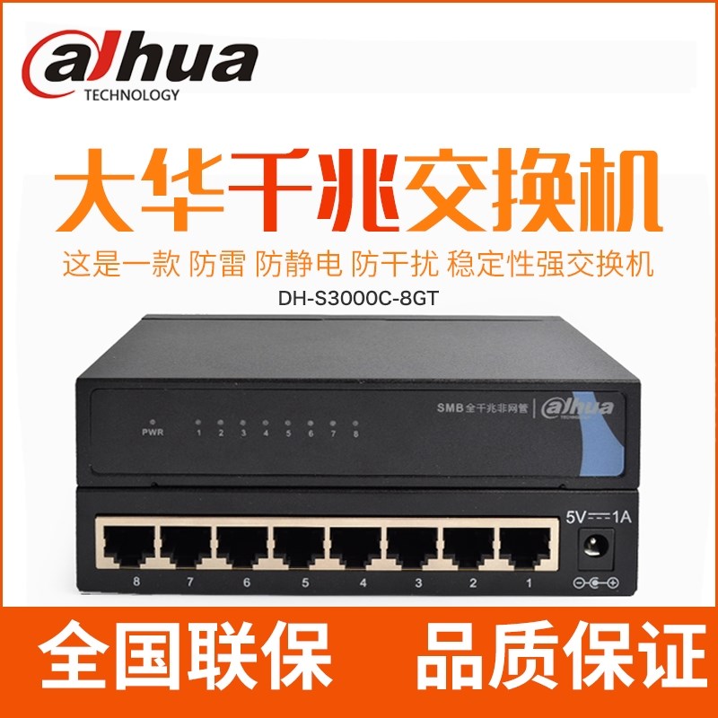 大华8口全千兆交换机企业级防雷抗干扰DH-S3000C-8GT还有16口24口
