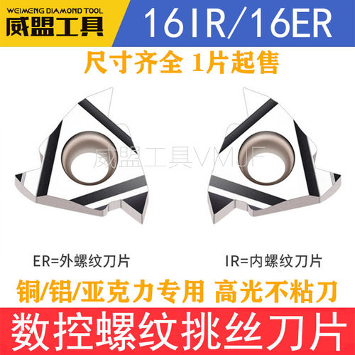 铜铝用数控内外螺纹刀片16ER/IR AG60/1.0/1.5/14W 挑丝刀11IRA60