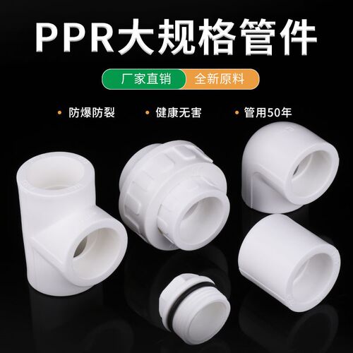 ppr水管配件接头大口径 40 50 63 75 90 110 直接 三通 弯头 热熔