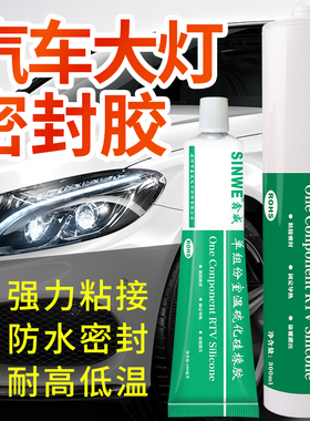 汽车大灯防水透明白色密封胶耐高温车玻璃塑料灯具粘接灯带绝缘胶
