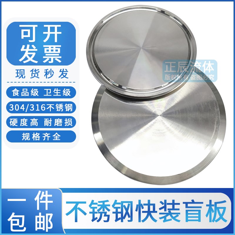 卫生级快装接头盲板304不锈钢法兰卡箍式卡扣堵片食品级堵头闷板