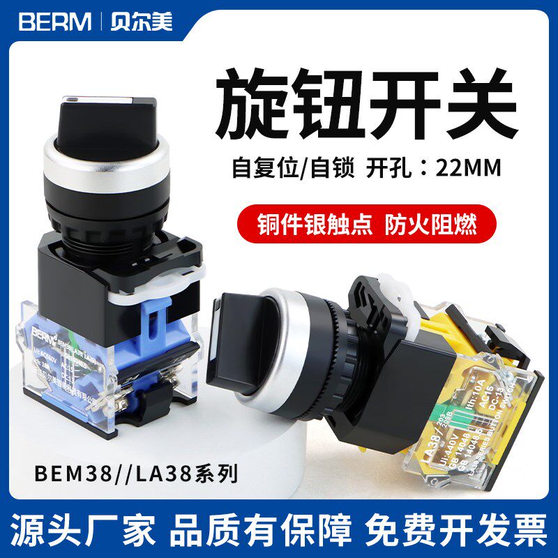 贝尔美按钮BEM-11X  档位选择开关2档二档3档三挡可选LA38-20X/31