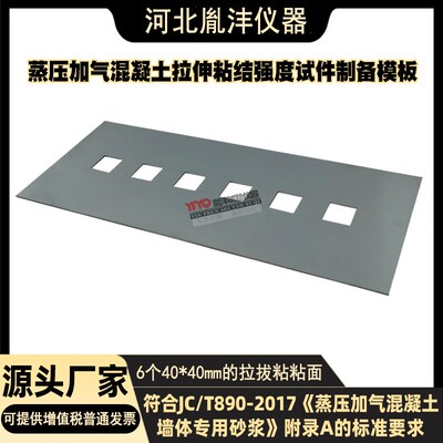 蒸压加气混凝土拉伸粘结强度试件成型框 制备模板砂浆模框JCT890