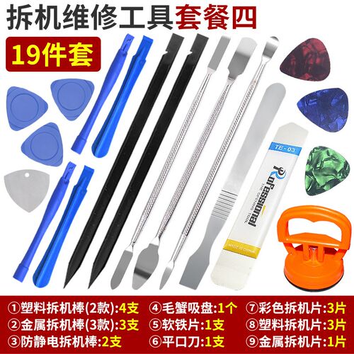 笔记本手机维修拆机工具套装屏幕吸盘金属拆机片拆机棒塑料翘片
