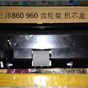 三洋860 960 黑色齿轮架 机芯盒配件耗材全新现货供应