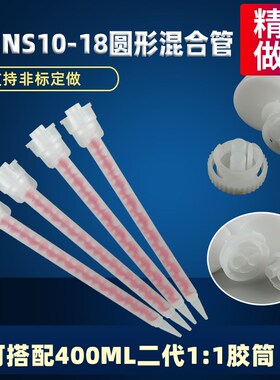 新款N系列圆形混合管双组份静态混合管SMNS10-18专用AB胶筒打胶