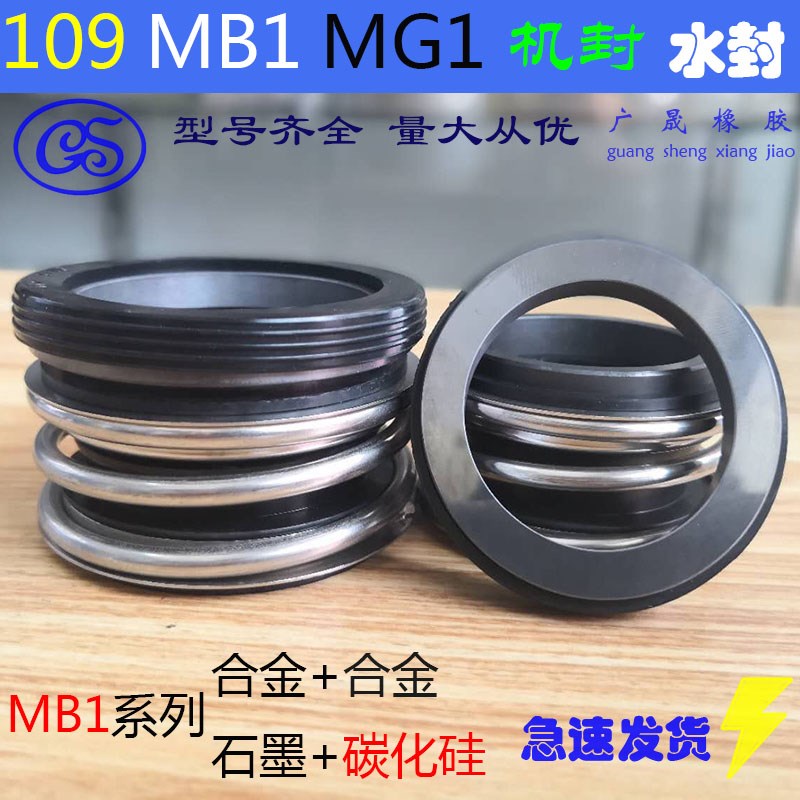 水封 水 管道泵机械密封 MB1/MG1/109  53 55 58 60 石墨合金