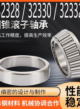 圆锥滚子压力轴承 32328 32330 32332 32334 32336 32338 32340