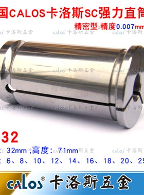 德国CALOS牌进口强力筒夹C32直筒夹头数控刀柄夹头SC32夹头6-25mm