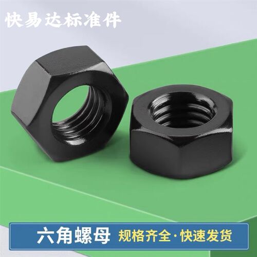 8.8级GB6170发黑六角螺母M2M3M4M5M6M8M10M12M14M16M18M20M24-M76