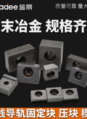 粉末冶金压块 T1型K23Y45直线导轨固定块楔块 数控机床滑轨垫压板
