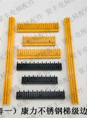 奔一边框 康力梯级边框 FTTJ1000B梯级边框 后左  前左  BEVG边框