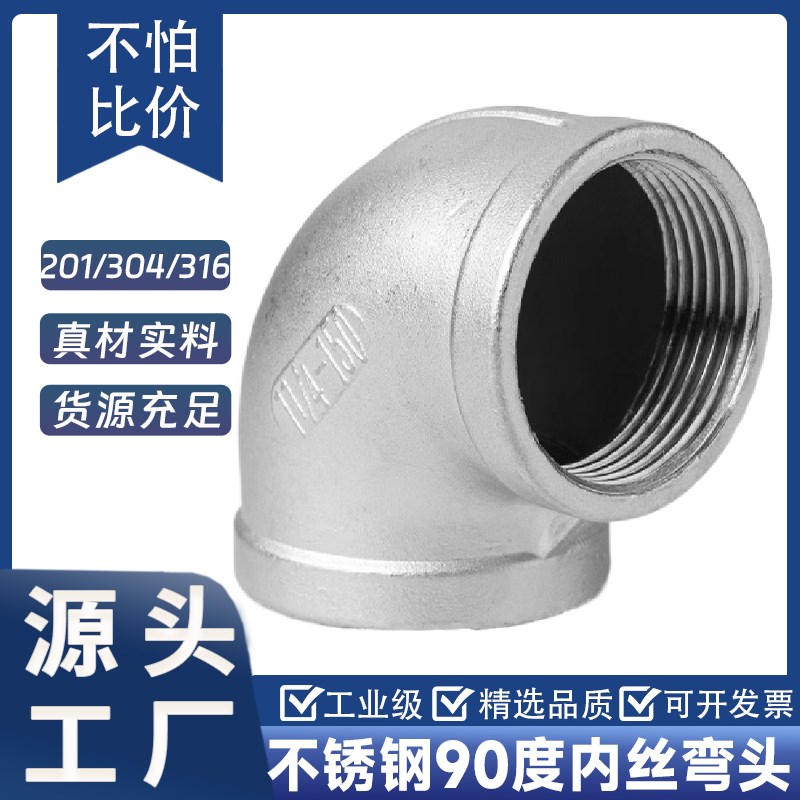 304不锈钢内丝弯头90度201水管丝扣内牙螺纹接头3/4分6分1寸316