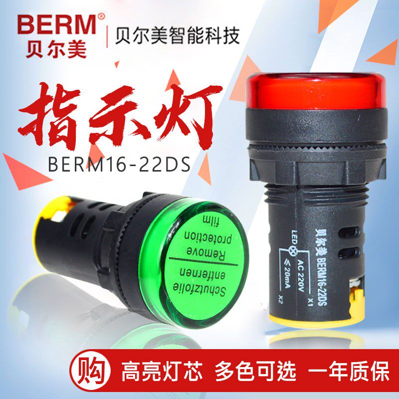 贝尔美指示灯AD16-22DS信号灯22MM 12v24v220v380vLED红绿黄蓝白