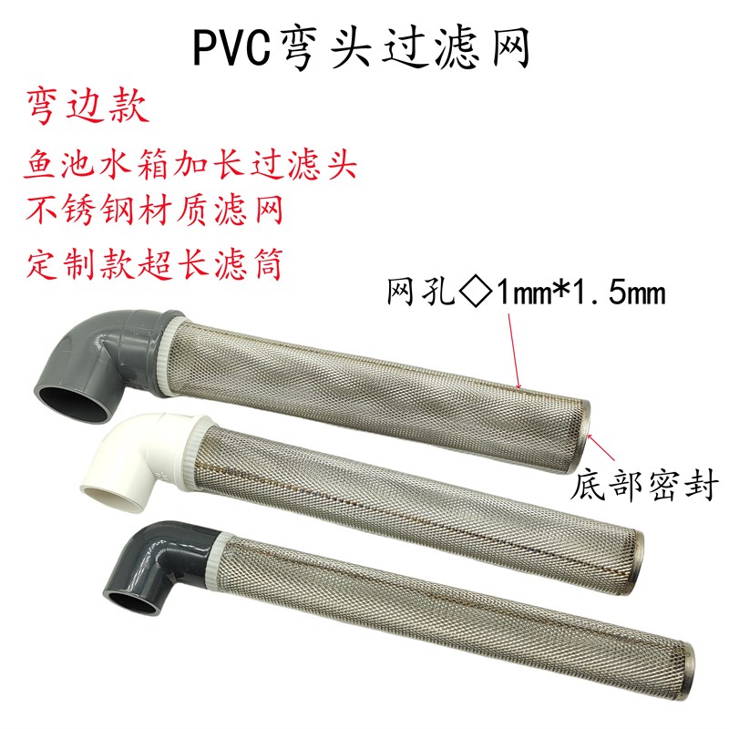 ABS不锈钢网大流量过滤网水管末端过滤弯边过滤鱼缸可拆卸滤筒32