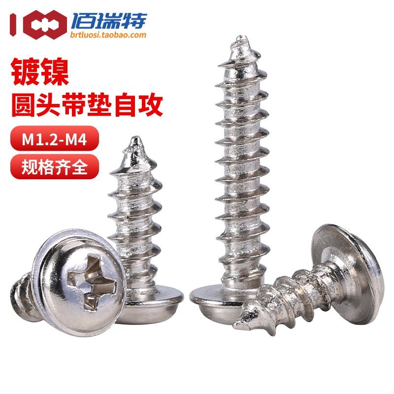 M1.2M1.4M1.7M2M2.3M2.6M3M4镀镍PWA十字圆头盘头带垫自攻螺丝钉,金属材料及制品,金属丝/绳/缆,淘宝优惠券,粉丝福利购,淘宝优惠卷
