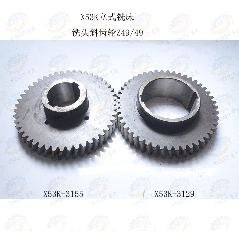 正厂装机用X53K立式铣床铣头斜齿轮3129 3155(M5 Z49/49)