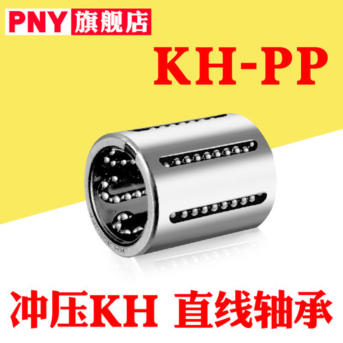 PNY冲压KH直线轴承KH1026 1228 1630 2030 2540 3050 4060 5070PP