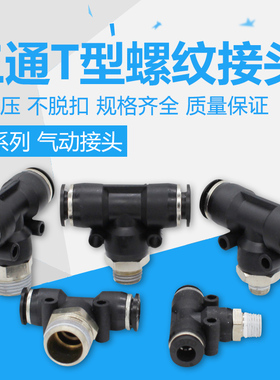 气管三通带螺纹快插接头PB8-02三通带丝快速接头6-01三通气接头04