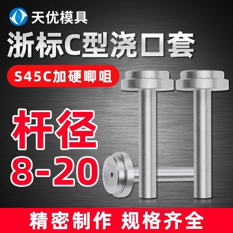 加硬浇口套浙标C型唧嘴注塑机模具进料口带螺丝灌孔射叽唧咀配件