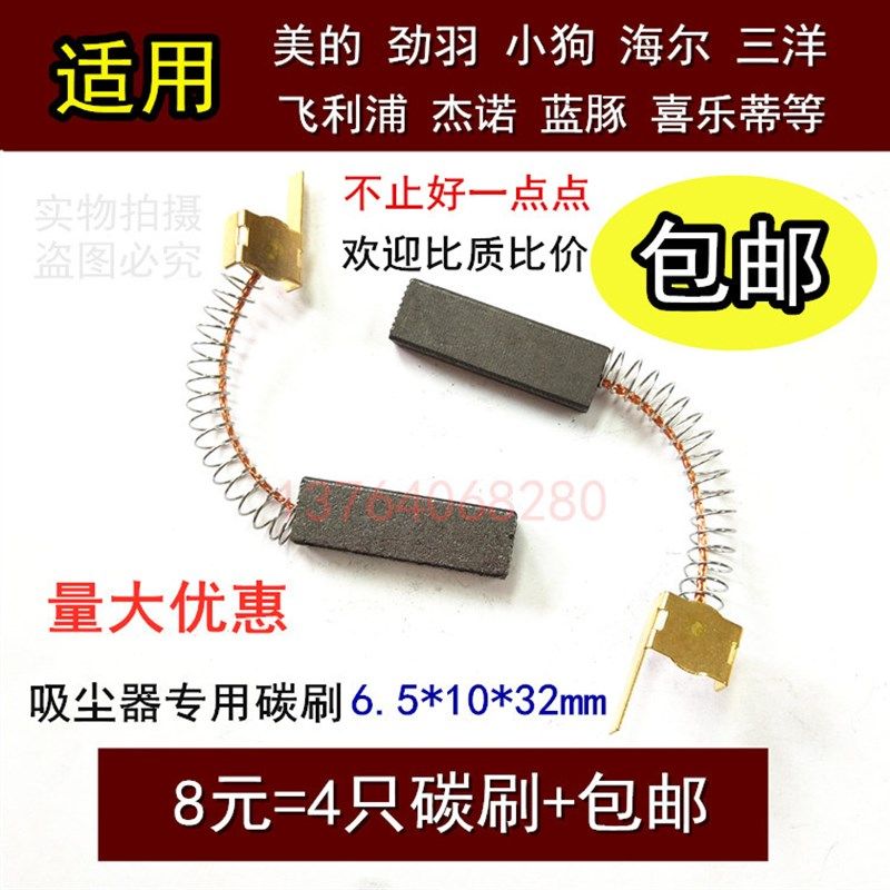 包邮适用蓝豚美的杰诺三洋吸尘器碳刷6.5X10小狗海尔喜乐蒂电刷
