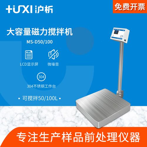 上海沪析MS-D50L/100L大容量大功率磁力搅拌机 磁力搅拌器