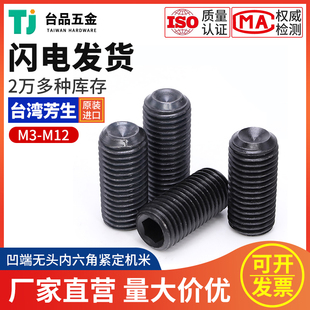 M3M4M5M6M8M10M12台湾芳生无头紧定螺丝12.9级内六角凹端机米螺丝