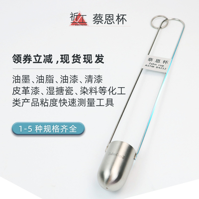 ZAHN蔡恩杯 柴氏杯1/2/3/4/5号油墨涂料液体浸入式手提式粘度杯计