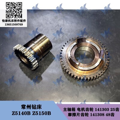 常州钻床 Z5140B Z5150B 主轴箱电机齿轮141303 离合齿轮摩擦片