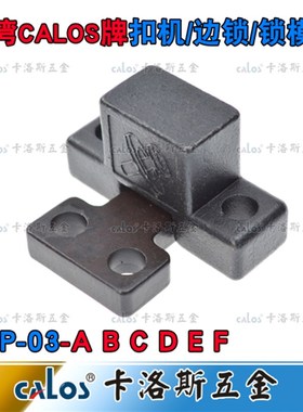 SL型模具锁模扣铁开闭器铁拉钩边锁DTP03 A B C D E F 扣机锁模器