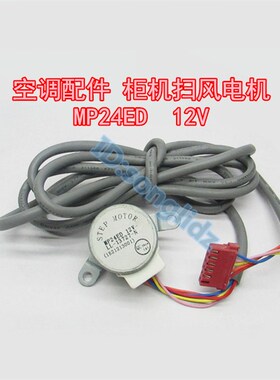 MP24ED适用于格力空调3匹柜机摆叶扫风同步电机 12v导风向页马达