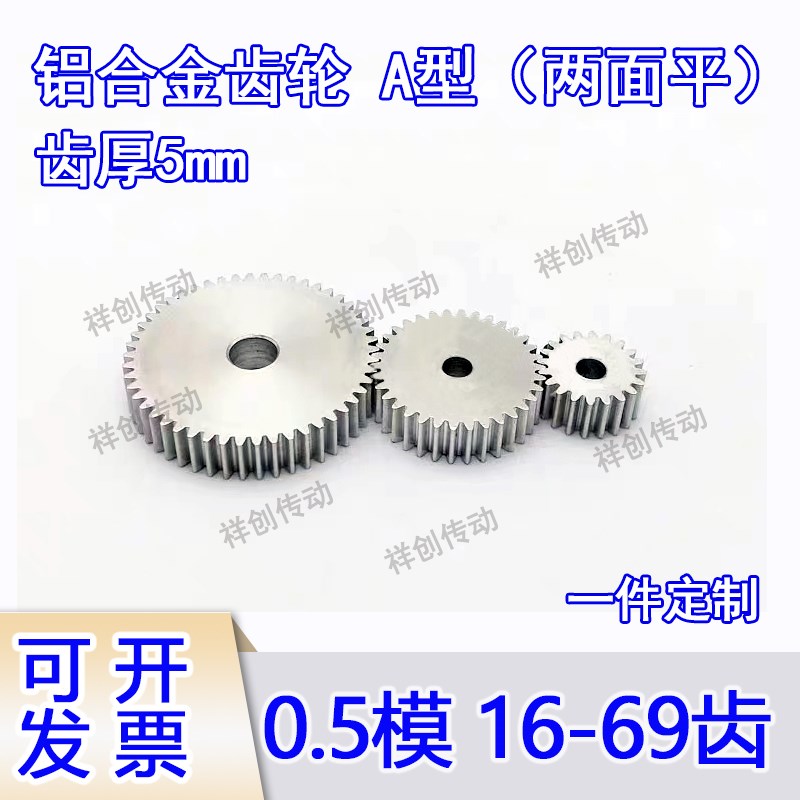 铝合金A型两面平0.5模齿轮16-69齿减速电机组合传动配件大全diy