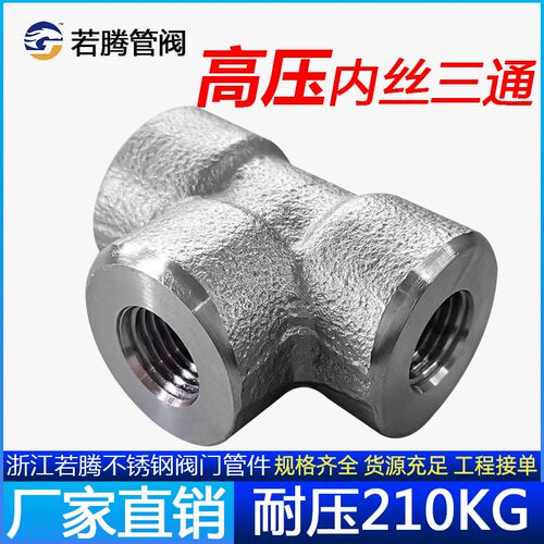 内丝三通不锈钢耐210KG高压管件304加厚内牙螺纹T型正三通锻打316