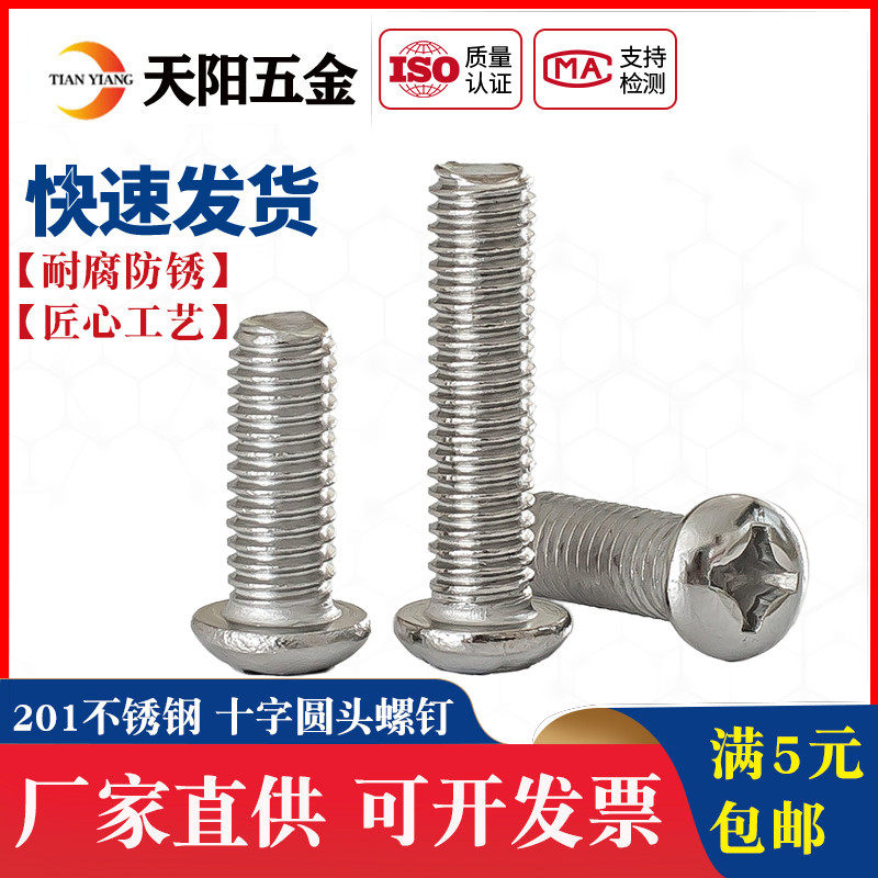 M3M4M5M6M8M10mm 201不锈钢盘头螺丝 圆头螺钉30/35/40/45/50/60,金属材料及制品,金属丝/绳/缆,淘宝优惠券,粉丝福利购,淘宝优惠卷