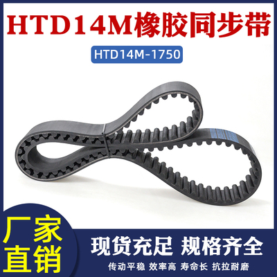 橡胶同步带 HTD1750-14M 125齿 同步皮带 传动带 圆弧齿间距=14mm
