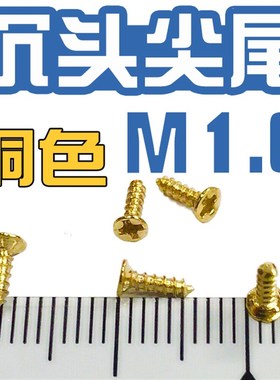 M2.3 M3.0仿铜色古代家具反黄色挂钩平头尖尾螺丝钉