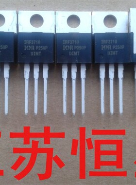 %全新原装 IRF3710  IRF3710PBF  场效应管