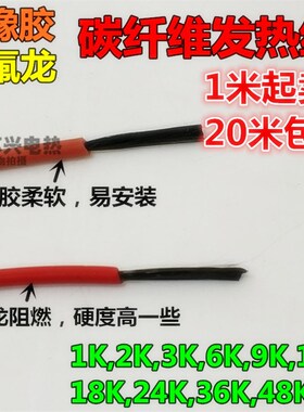 碳纤维发热线 电热毯发热丝 低压加热线保温箱地暖养殖电热线零卖