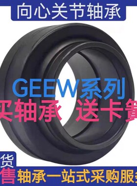向心关节轴承GEEW12 15 16 17 20 25 30 32 35 40 45 50 60 63ES