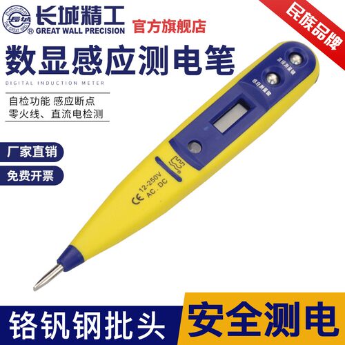 长城精工电笔电工专用测电笔数显感应式试电笔家用线路检测验电笔