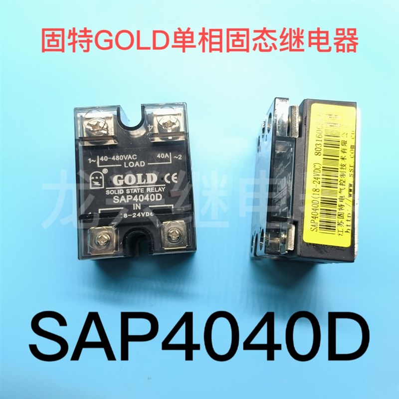 固特GOLD 固态继电器 SAP4040D 单相小型直流控交流继电器模块40A