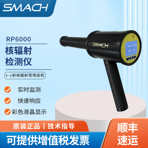 SMACH智元手持X-辐射仪RP6000可携式核辐射检测仪辐射检测仪