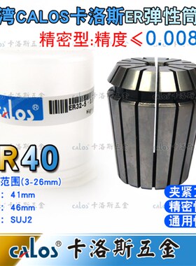 台湾进口CALOS牌高精度ER40夹头加工中心铣床雕刻机ER筒夹3-26mm