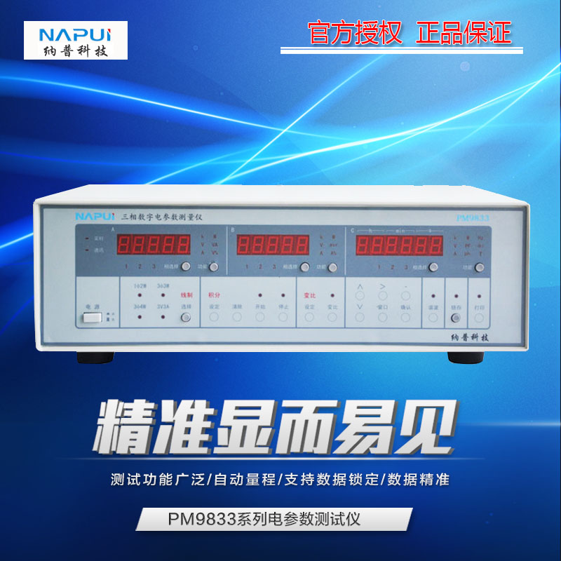 纳普功率计PM9833/PM9833A三相电参数测量仪 谐波型