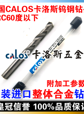 德国进口CALOS 整体硬质合金钨钢钻头 6mm 超硬粹火专用 HRC60